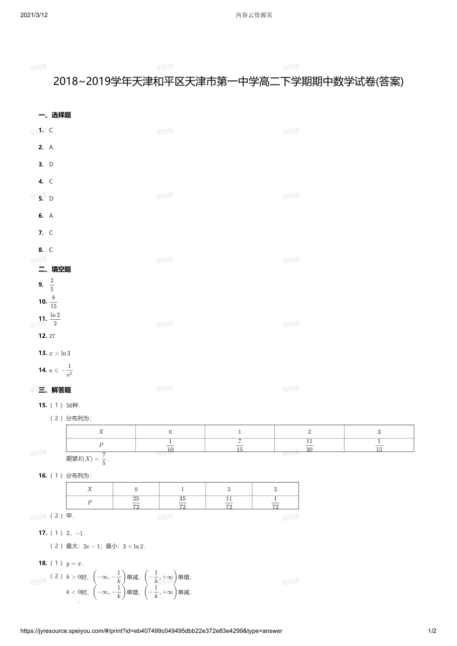 2018~2019学年天津和平区天津市第一中学高二下学期期中数学试卷答案.pdf 第 1 页